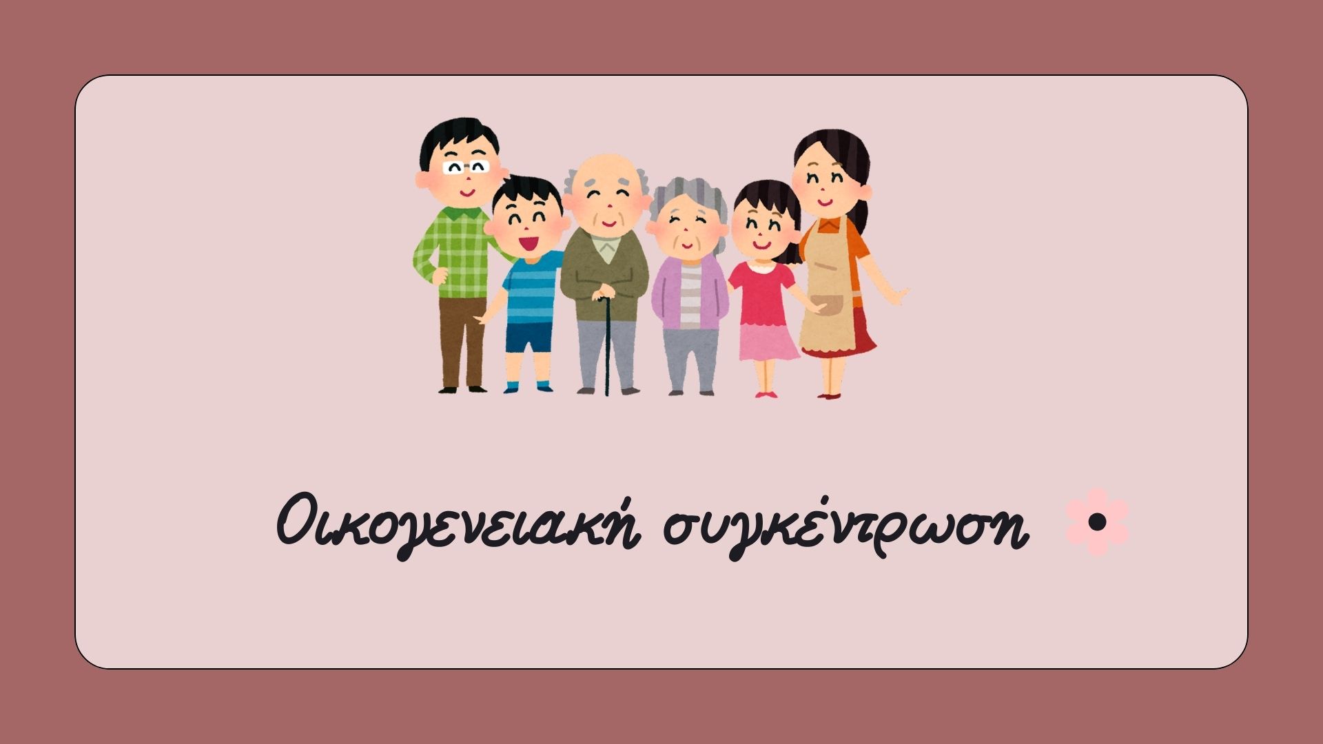 Πότε ένα παιδί έρχεται στον κόσμο;