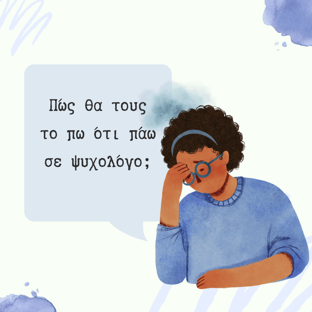 Πας σε ψυχολόγο; Ναι, είναι ταμπού.